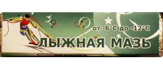 Мазь лыжная Sprint зеленая (-6-12) ЛМ-3 40 г